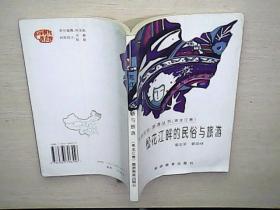 中国民俗旅游丛书（黑龙江卷）： 松花江畔的民俗与旅游