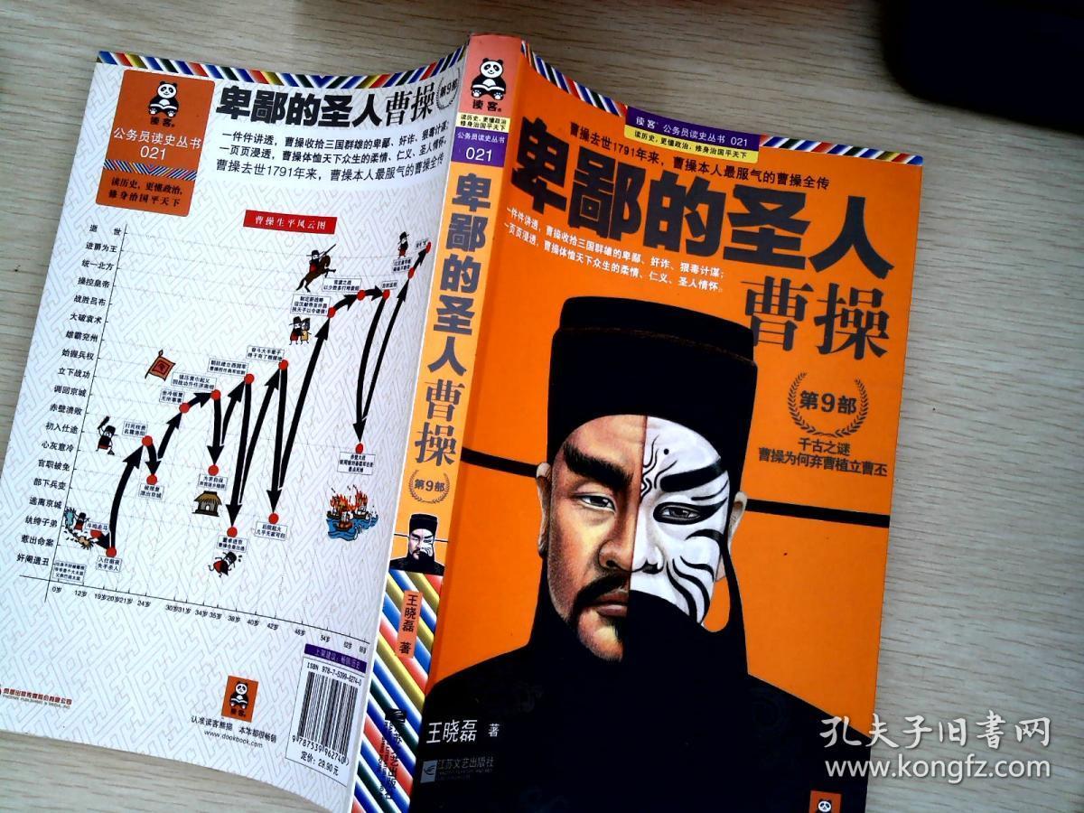 卑鄙的圣人:曹操. 第9部