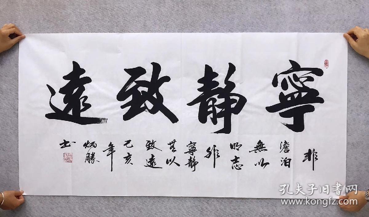 中国书法家协会会员卢炳胜老师四尺书法横幅白宣【宁