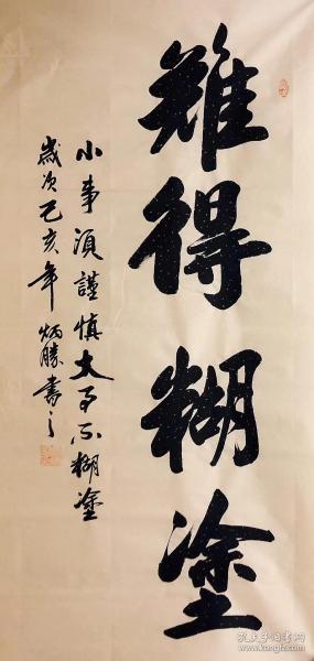 中国书法家协会会员卢炳胜老师四尺书法竖幅【难得糊涂】尺寸140厘米*