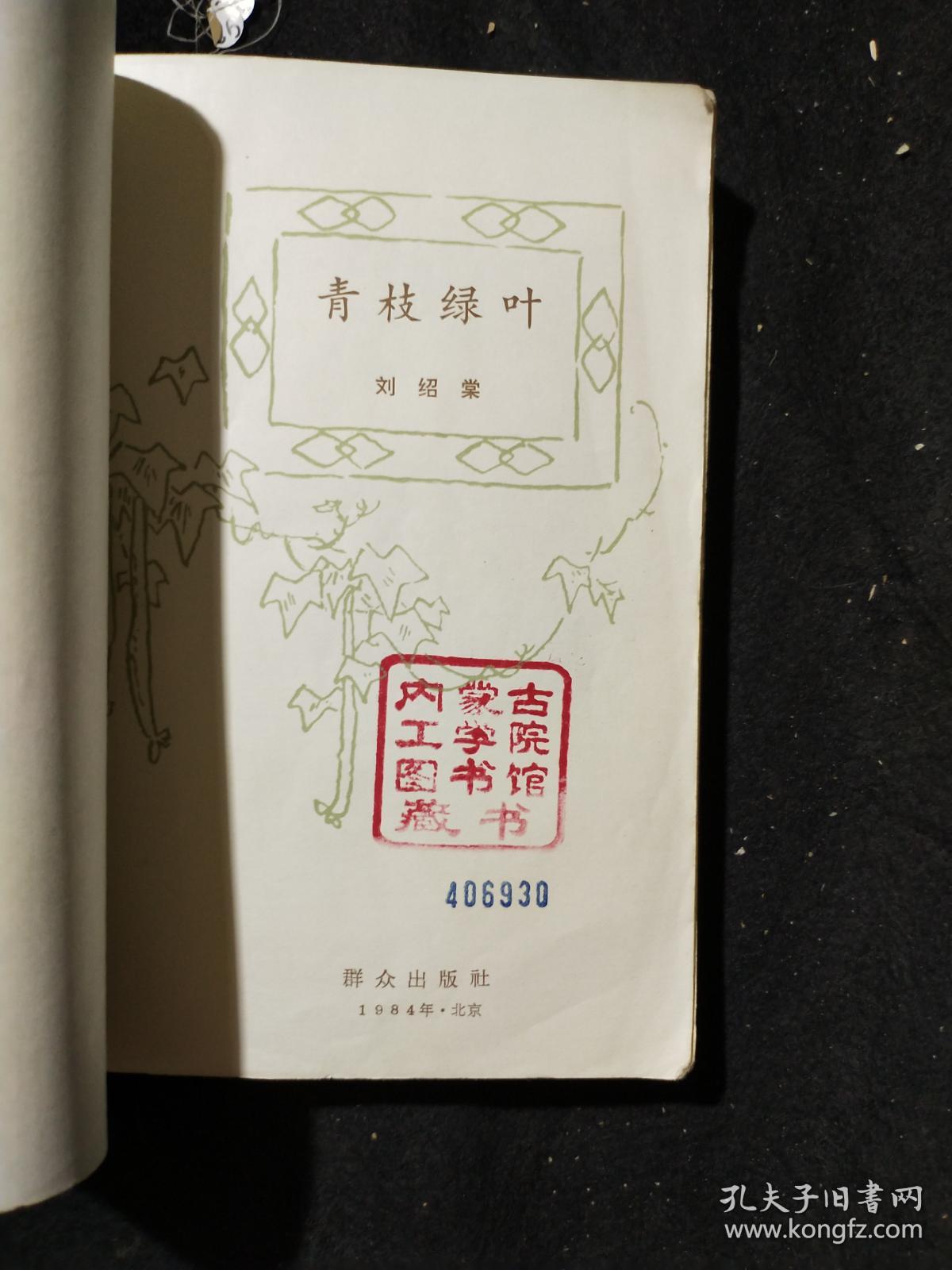 青枝绿叶._刘绍棠_孔夫子旧书网