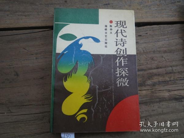 《现代诗创作探微》_陈仲义_孔夫子旧书网