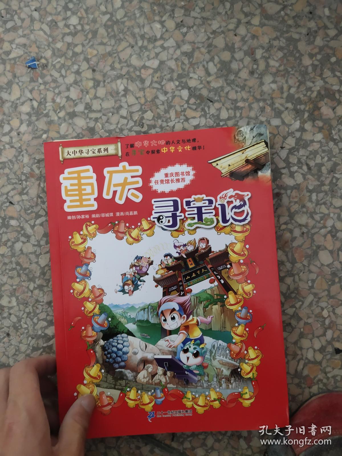 (正版图书)大中华寻宝系列4 重庆寻宝记9787556834563