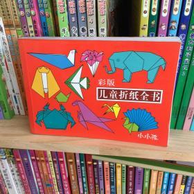 儿童折纸全书（彩版）