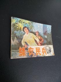 連環畫:綠衣民兵