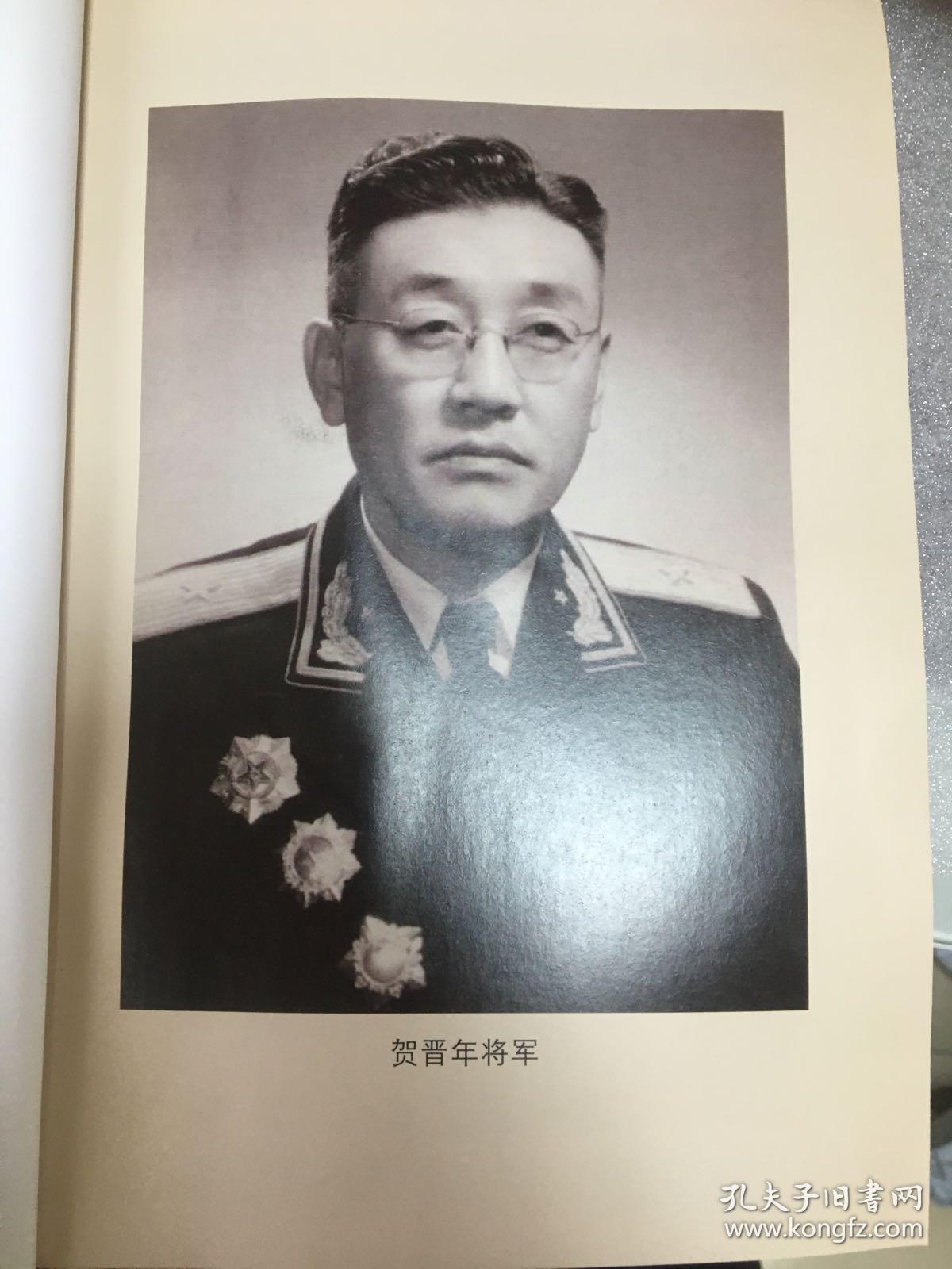 贺晋年将军传