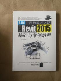 中文版Revit 2015基础与案例教程9787302479611  正版图书