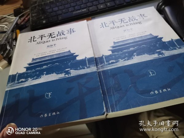北平无战事(上下)刘和平 签名