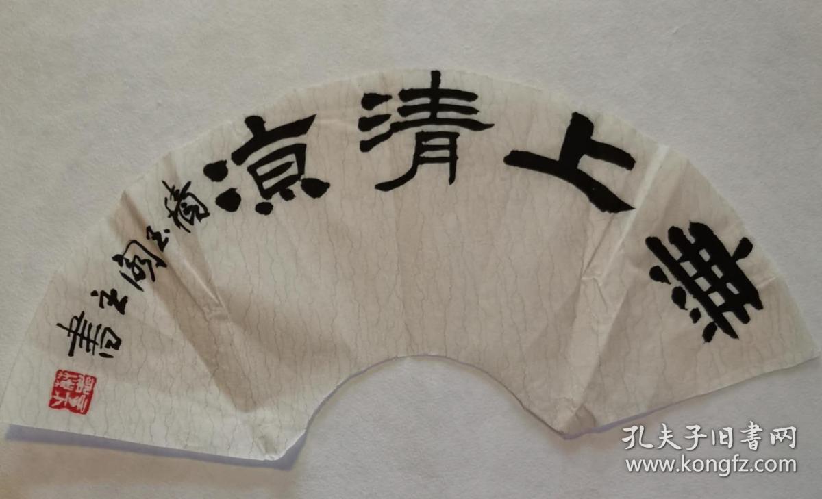 积玉阁主扇面书法——无上清凉(未装裱)