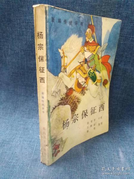 [杨宗保征西] 图书价格_书籍图片_网购评论_孔夫子旧书网