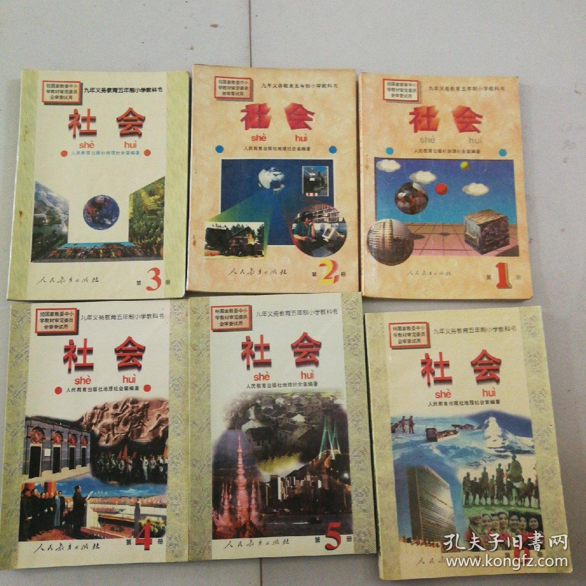 九年义务教育五年制小学教科书社会(1-6)