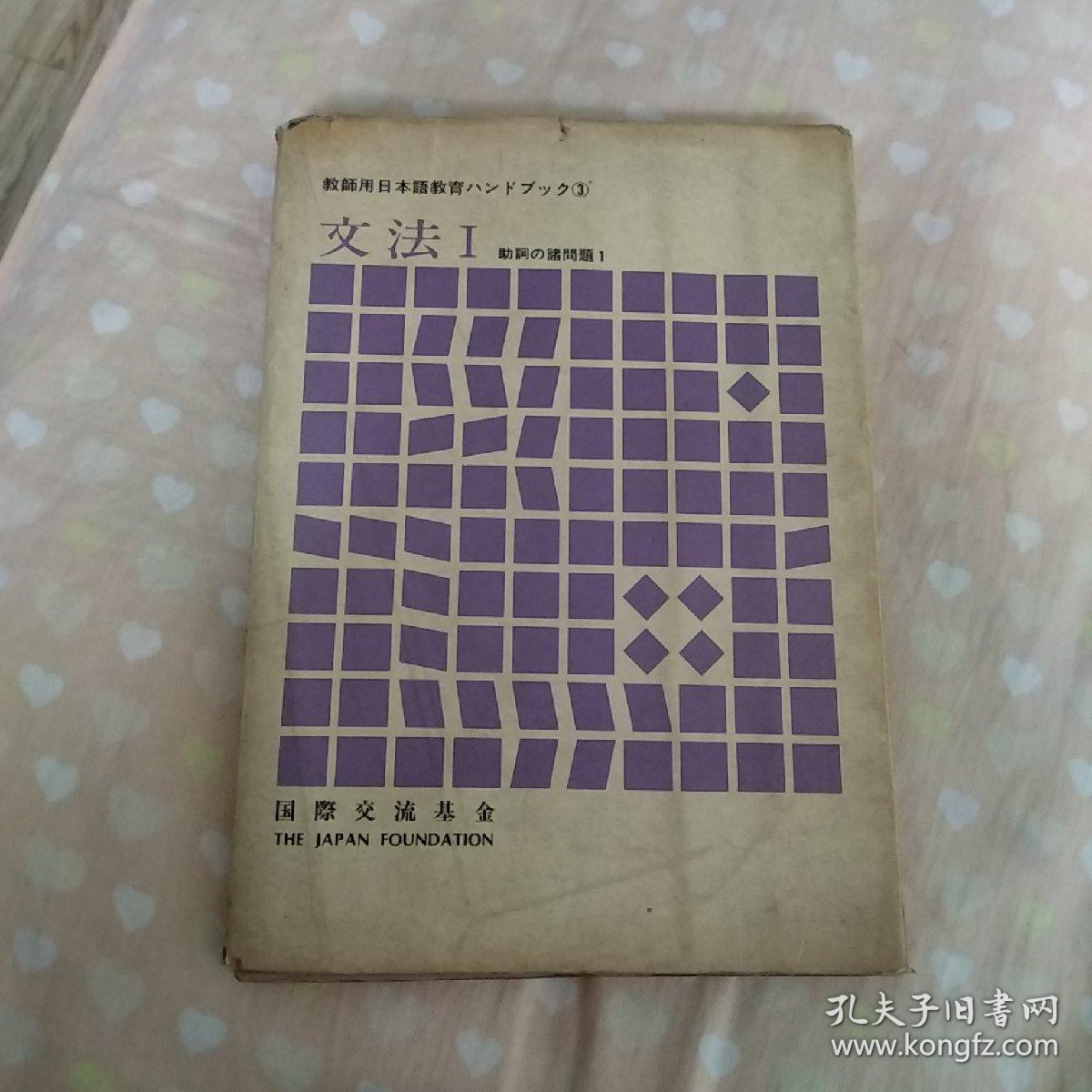 教师用日本语教育文法1 助词の诸问题1 孔夫子旧书网