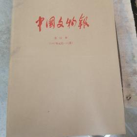中国文物报 合订本1997 1998 1999 2000 2001  5年合售11本