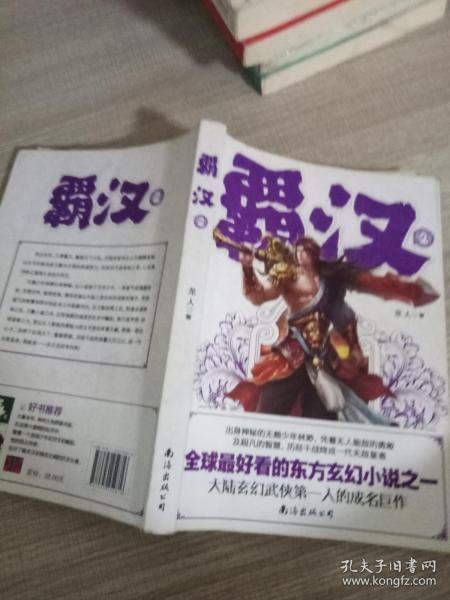 霸汉2
