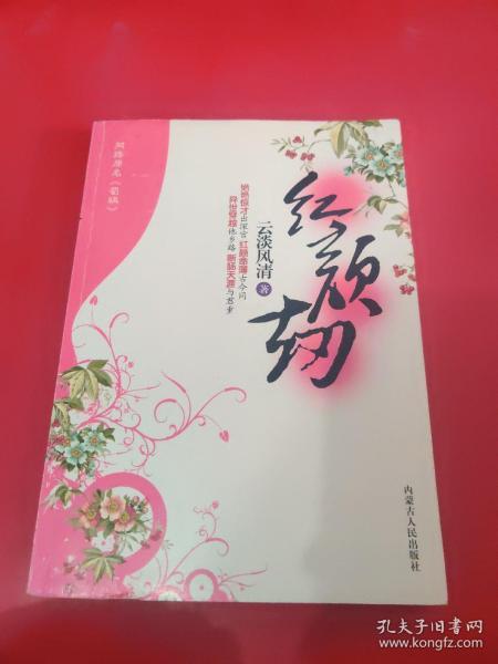 [红颜劫全文阅读] 图书价格_书籍图片_网购评论_孔夫子旧书网