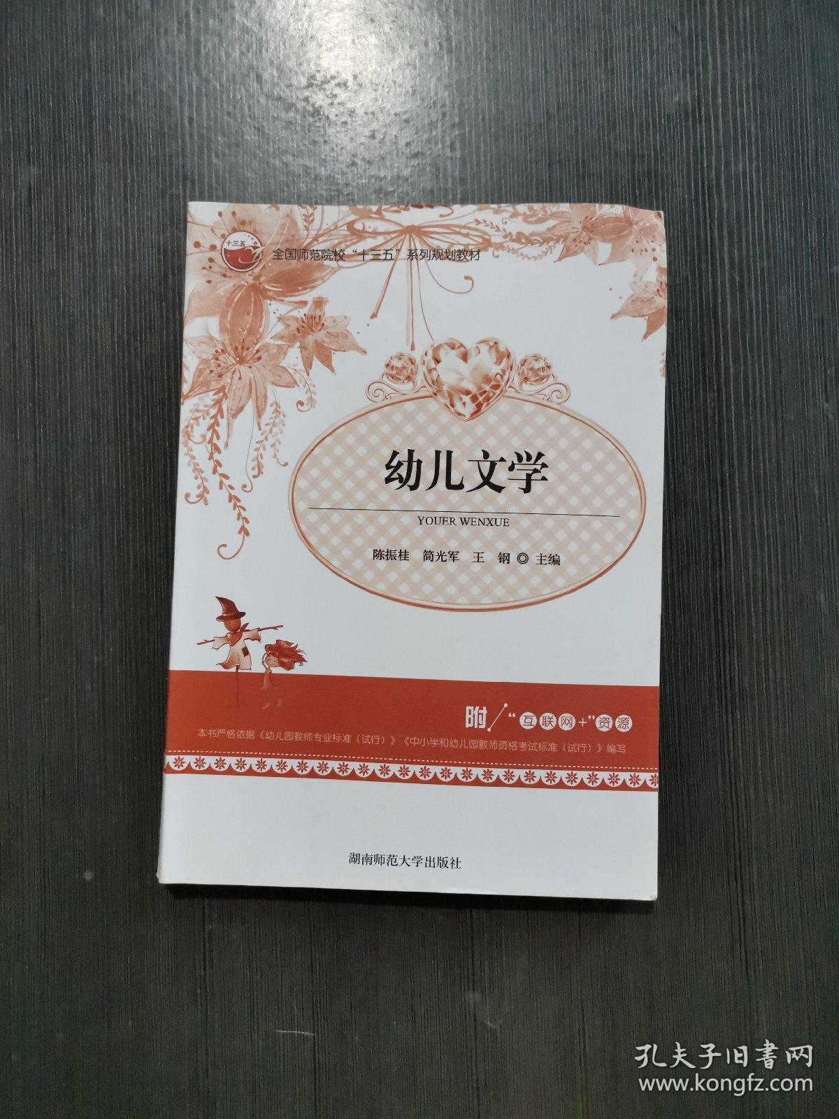 幼儿文学 正版无笔记_陈振桂 简光军 王钢_孔夫子旧书网