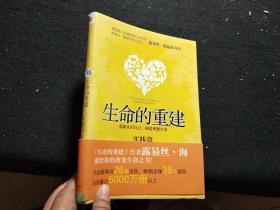 生命的重建实践篇