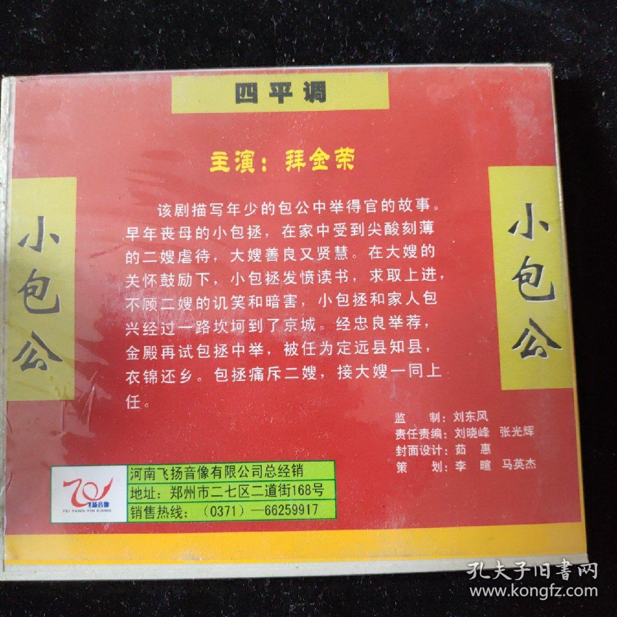 小包公-四平调-两碟装