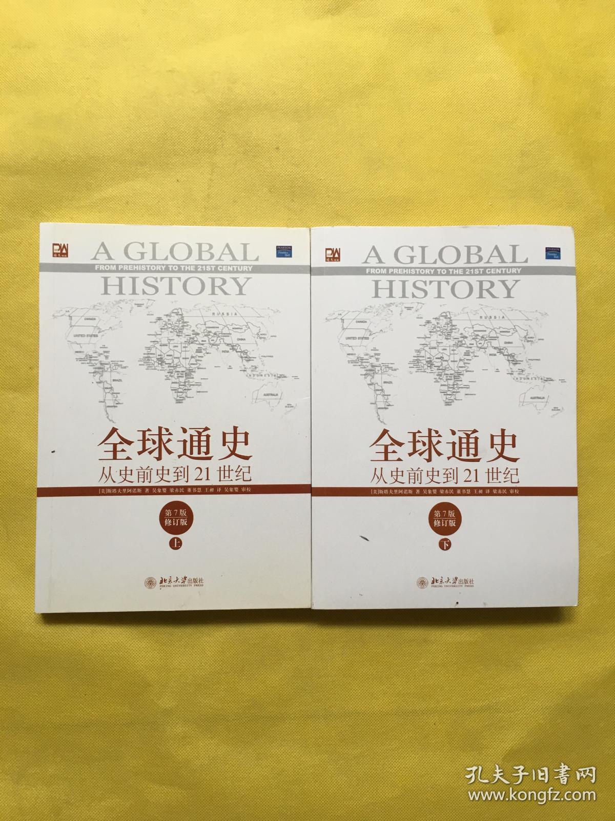 全球通史:从史前史到21世纪(第7版修订版)上下