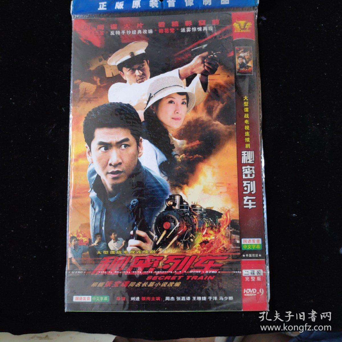大型谍战电视连续剧《秘密列车》 完整版二碟装全新未开塑封 dvd