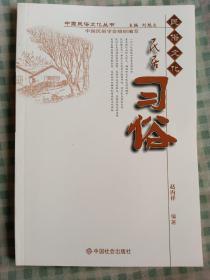 中国民俗文化丛书《民居习俗》