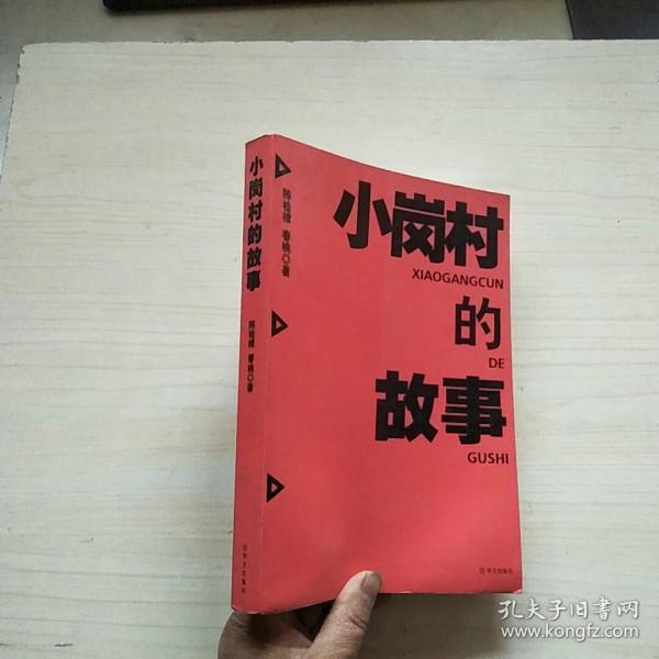 小岗村的故事.