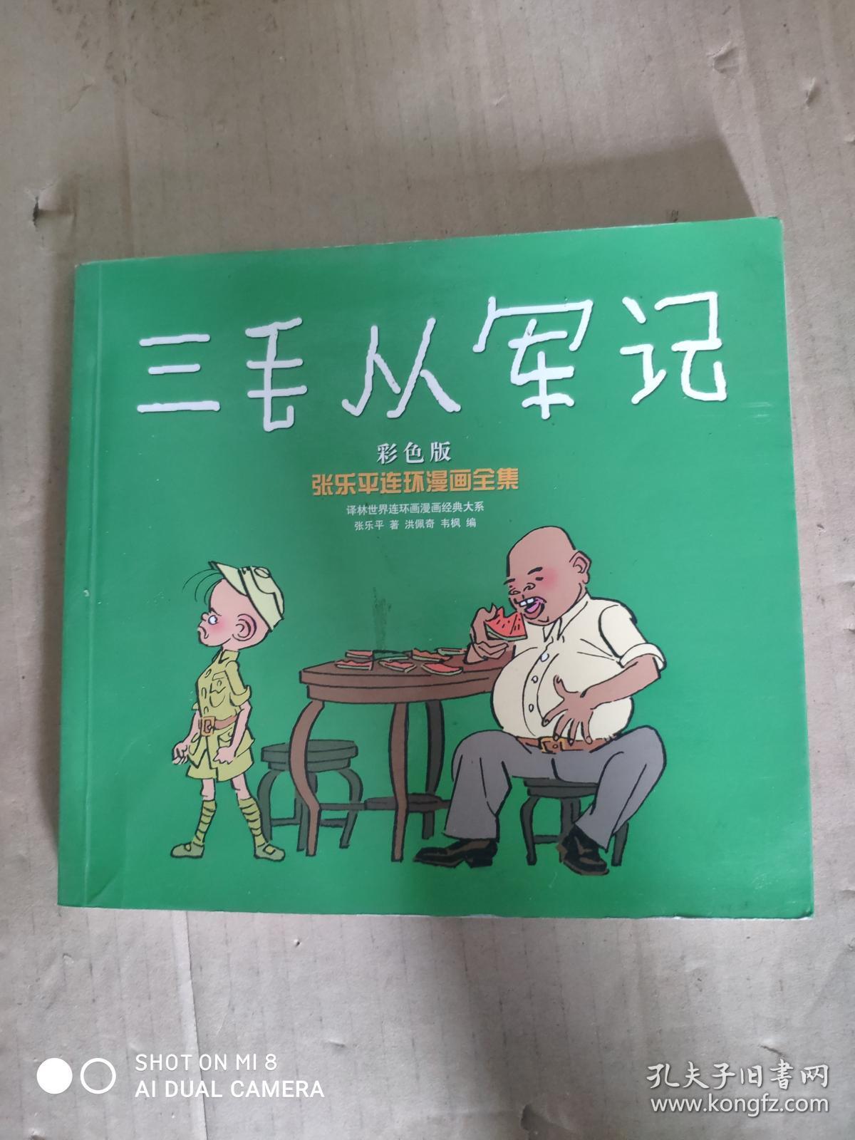 (现货)三毛从军记(彩色版)9787544724876