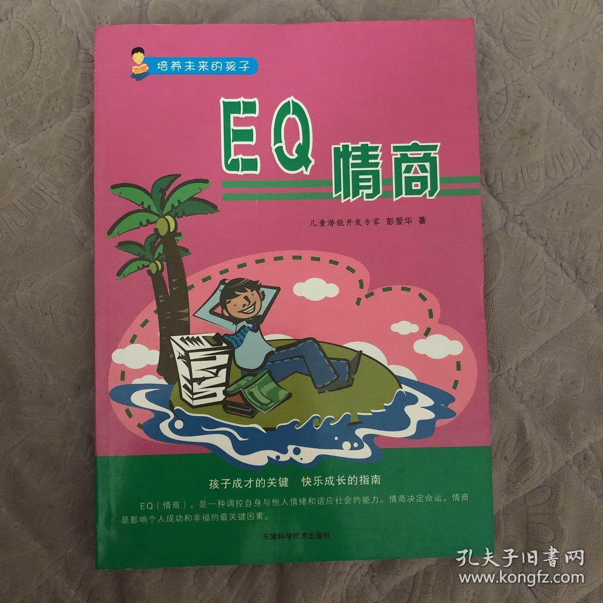培养未来的孩子:eq情商