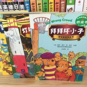 贝贝熊系列丛书 桥梁书（1-3）年级5册合售：拜拜坏小子、呆呆傻傻熊、小小足球星、灯塔闹鬼记、超级狗狗秀