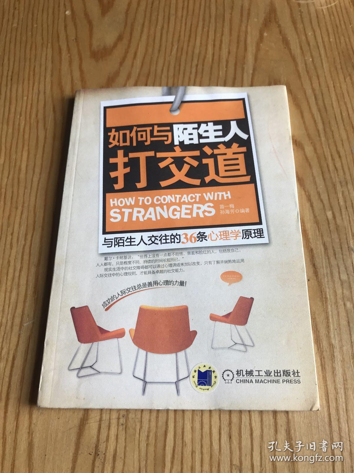 如何与陌生人打交道:与陌生人交往的36条心理学原理
