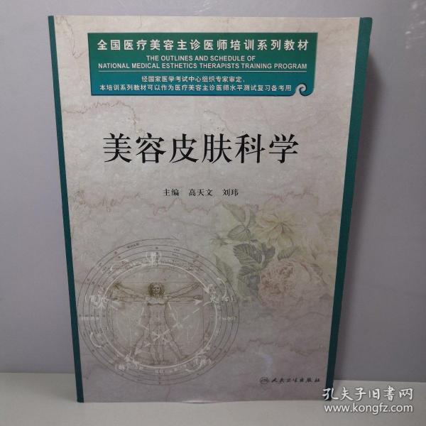 医疗美容主诊医师培训系列教材-美容皮肤科学(高天文 )