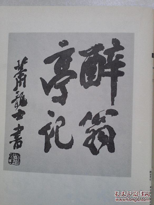 醉翁亭记 萧龙士书