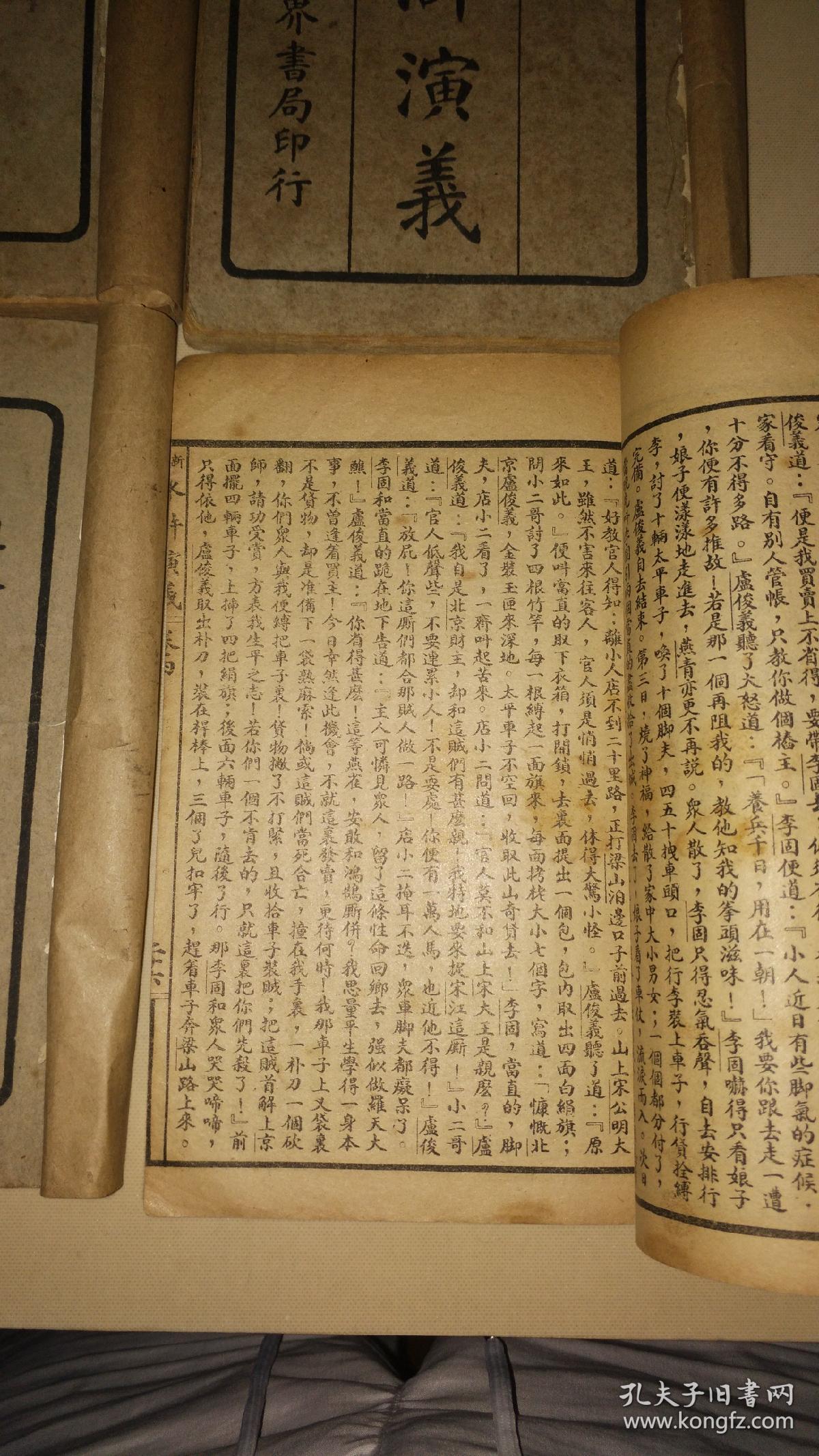 民国线装《水浒演义》四卷四册一套全 吴县江荫香重编 广文书局发行