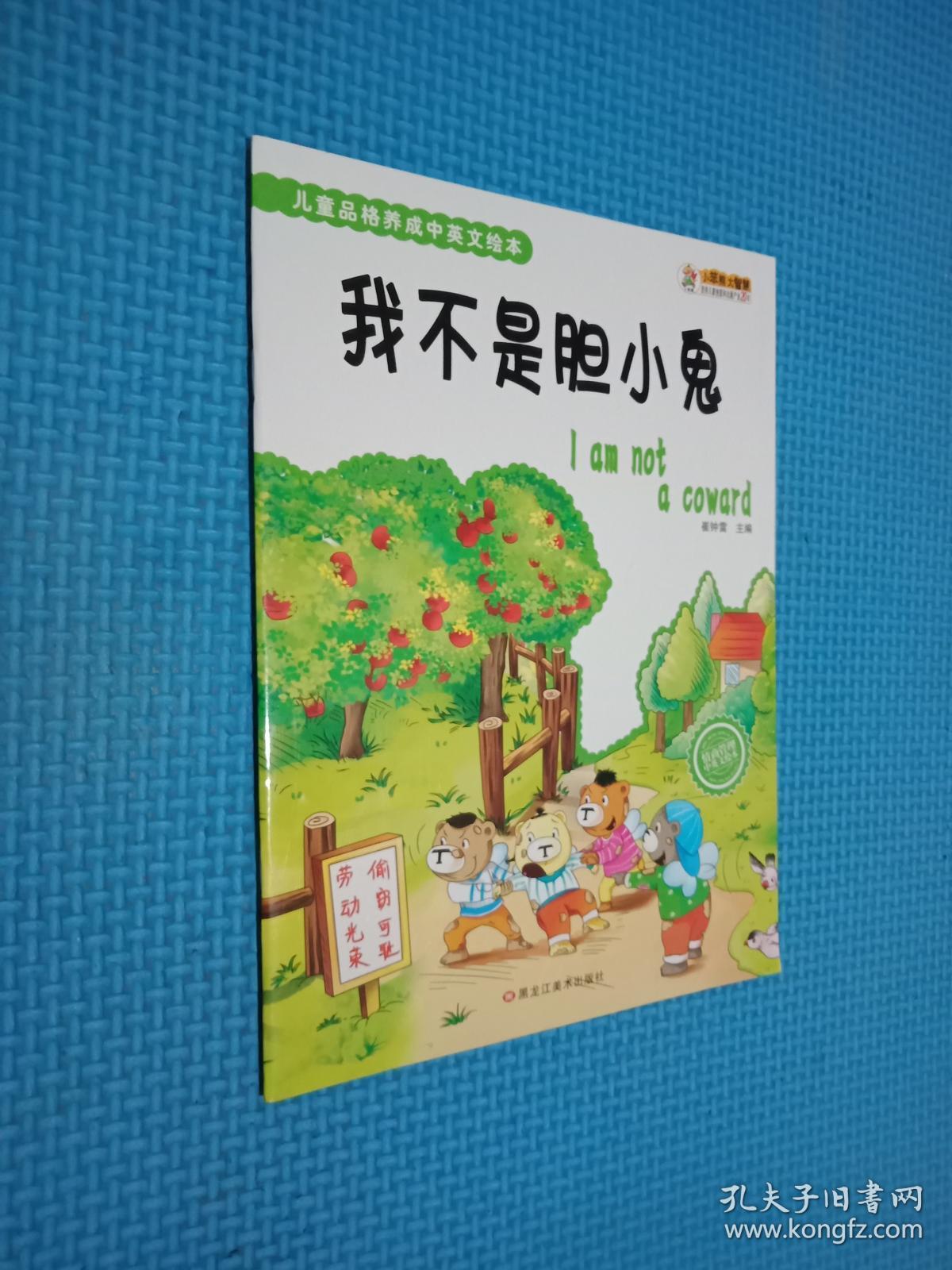 儿童品格养成中英文绘本 我不是胆小鬼