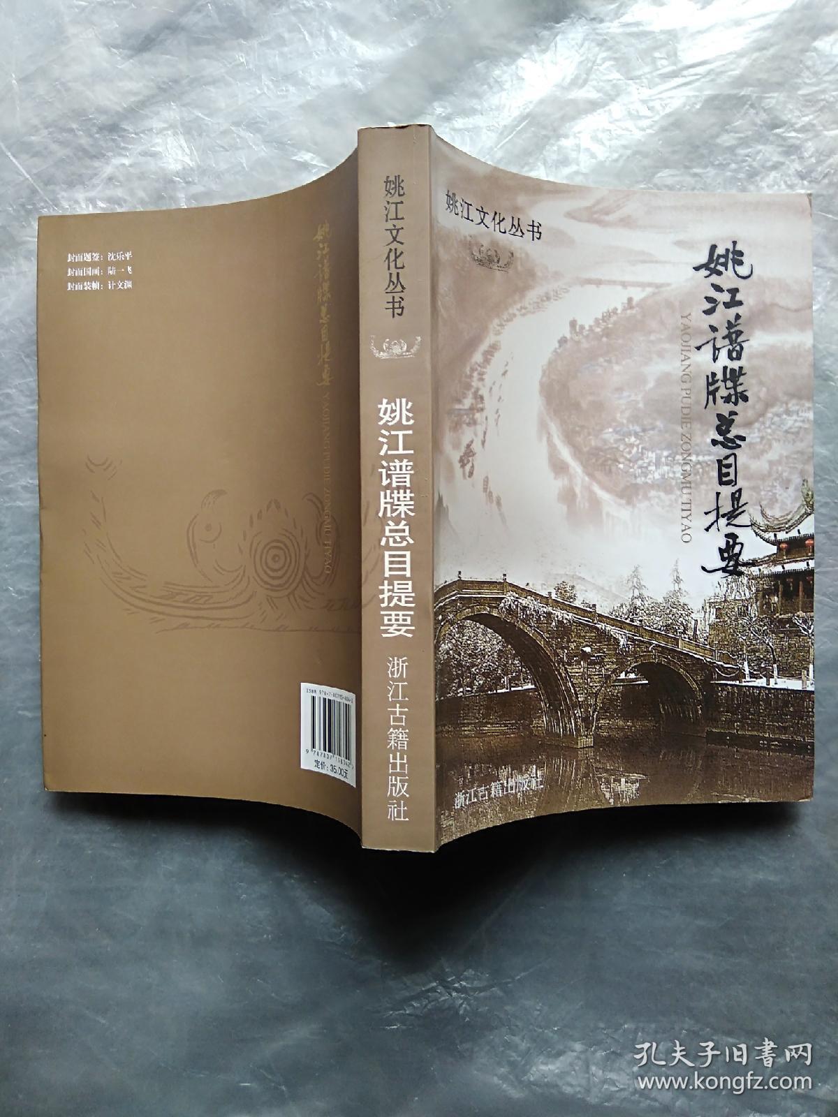 姚江谱牒总目提要:(姚江文化丛书)