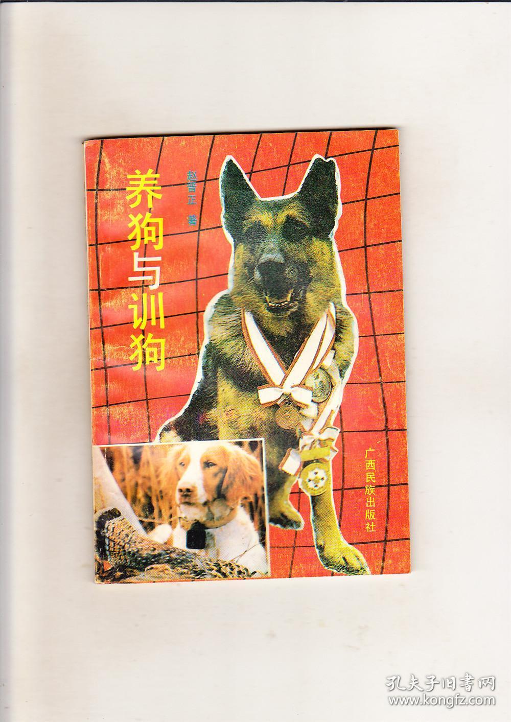 养狗与训狗(1992年8印)_孔夫子旧书网