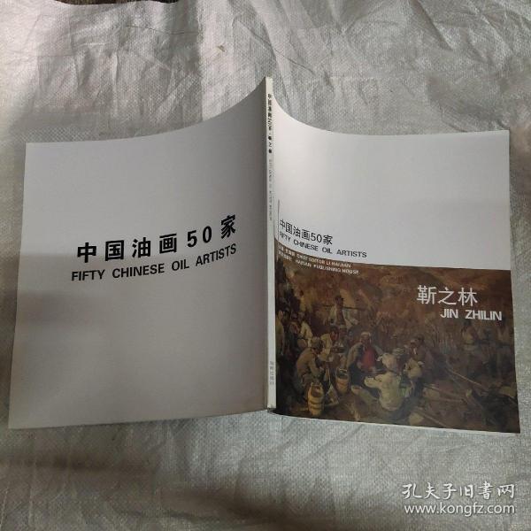 中国油画50家 靳之林