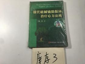 现代机械辅助循环治疗心力衰竭（全新未拆封）