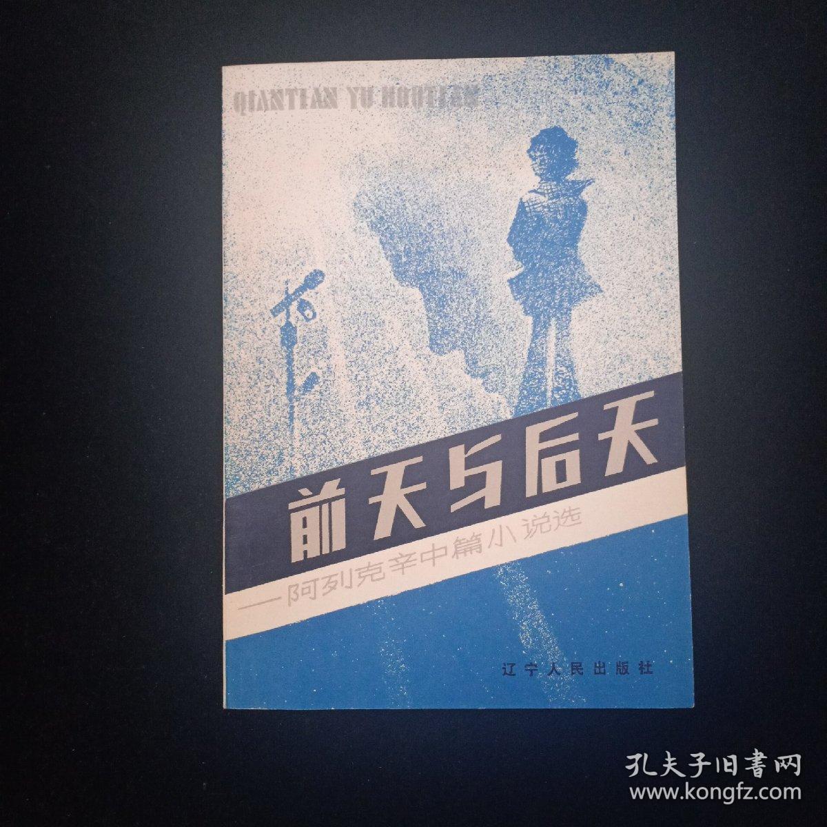 前天与后天 阿列克辛中篇小说选一版一印内页干净扉页缺少一页 孔夫子旧书网