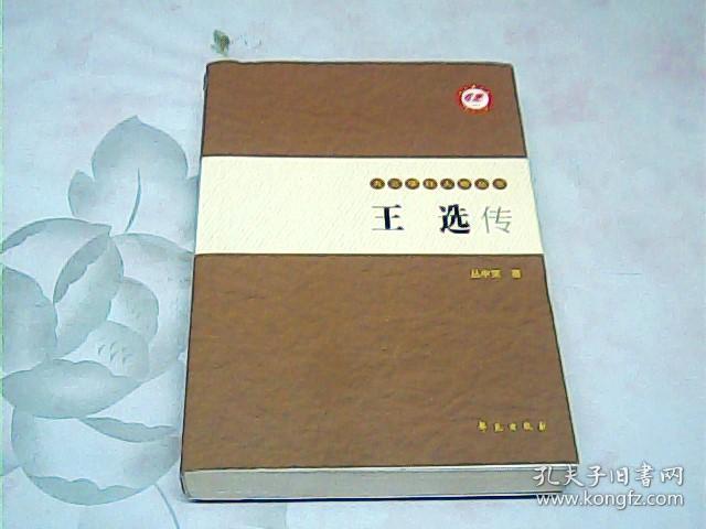 王选传,上册【九三学社人物丛书】