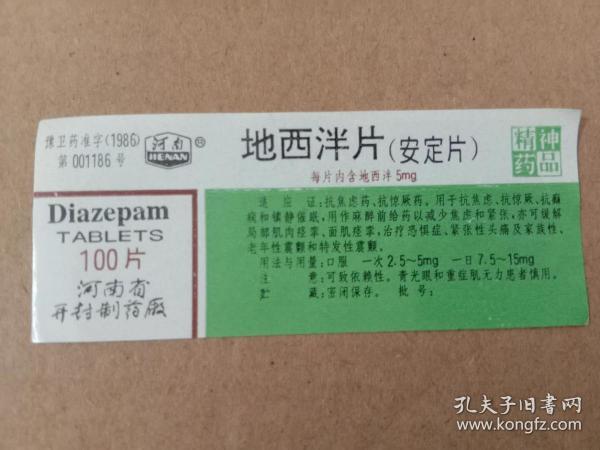 药标、地西泮片【安定片】【样标】作者：河南省开封制药厂出版社：河南