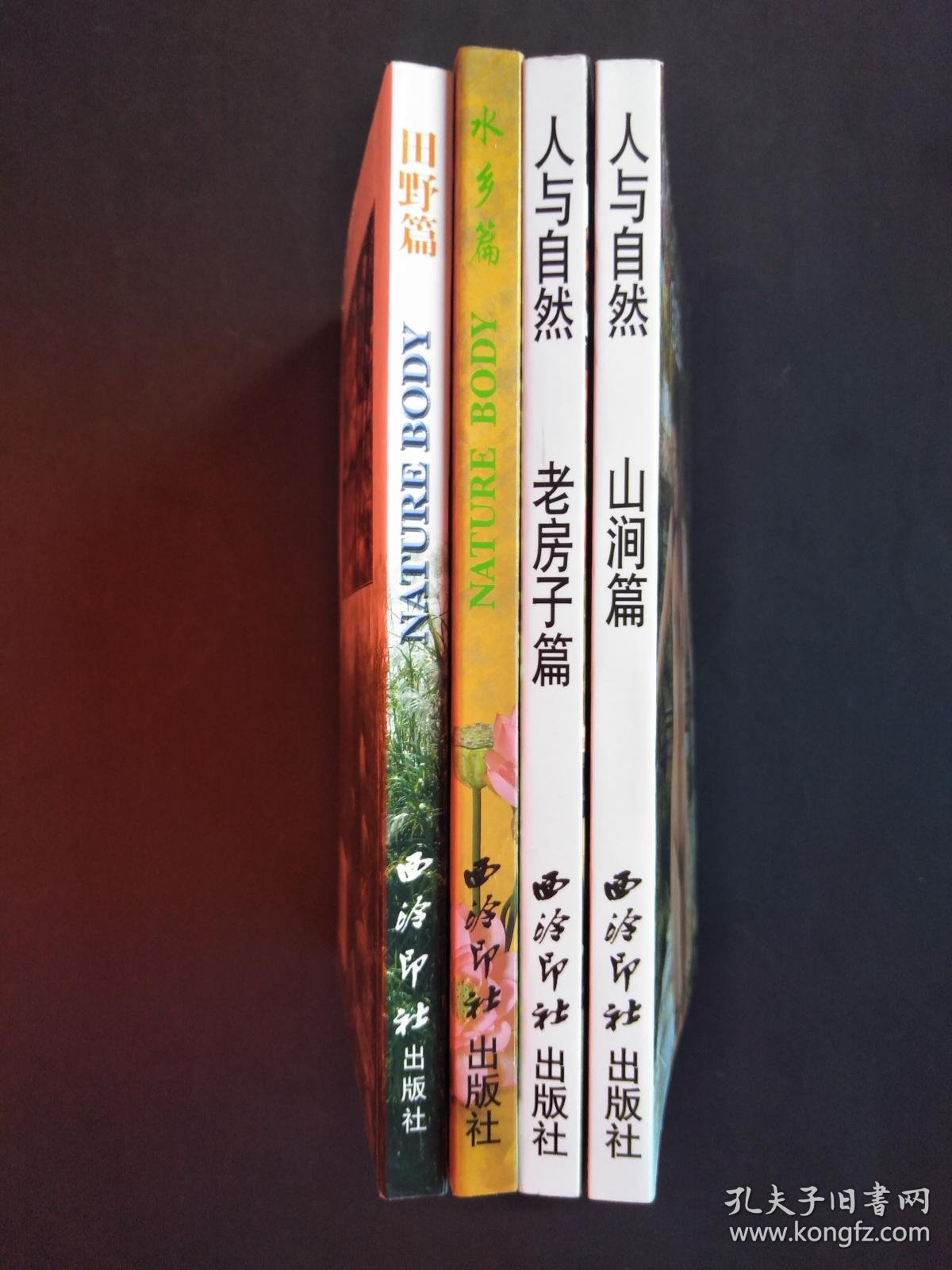 人与自然--山涧篇,老房子篇,水乡篇,田野篇(4本)