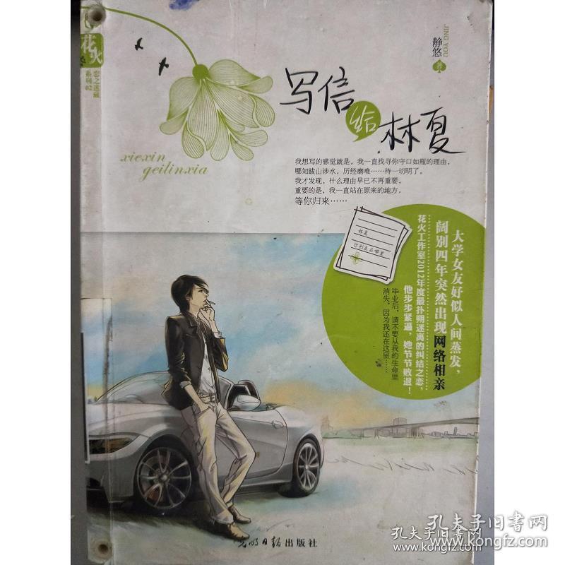 正版【特价】花火恋之迷藏系列:写信给林夏9787511220172 静悠著_孔夫子旧书网 正版【特价】花火恋之迷藏系列:写信给林夏9787511220172 静悠著_孔夫子旧书网
