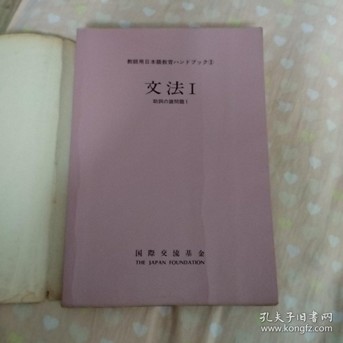 教师用日本语教育文法1 助词の诸问题1 孔夫子旧书网