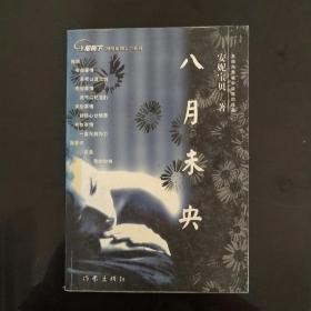 八月未央