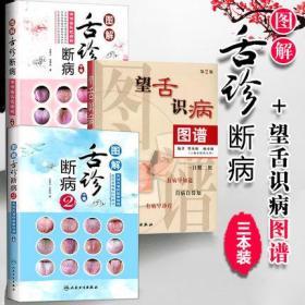 正版现货全新 中医舌诊套装3本 望舌识病图谱 第2版+图解舌诊断病 中医舌诊图解图谱 罗大伦 中医舌像舌苔舌象辨析 临床病症望舌诊病方剂