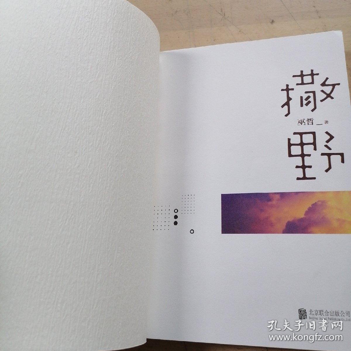 撒野.1_孔夫子旧书网
