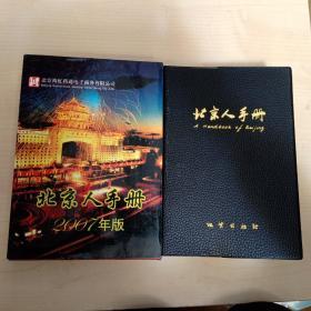 北京人手册2007