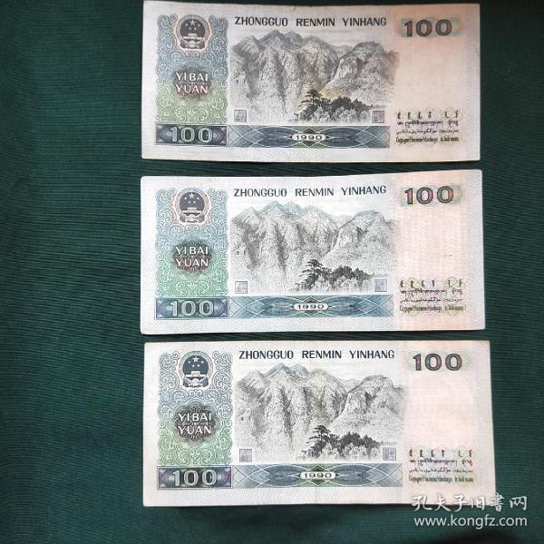 钱币收藏 第四套人民币90版(90100)100元,一百元,老头票保真,49尾号