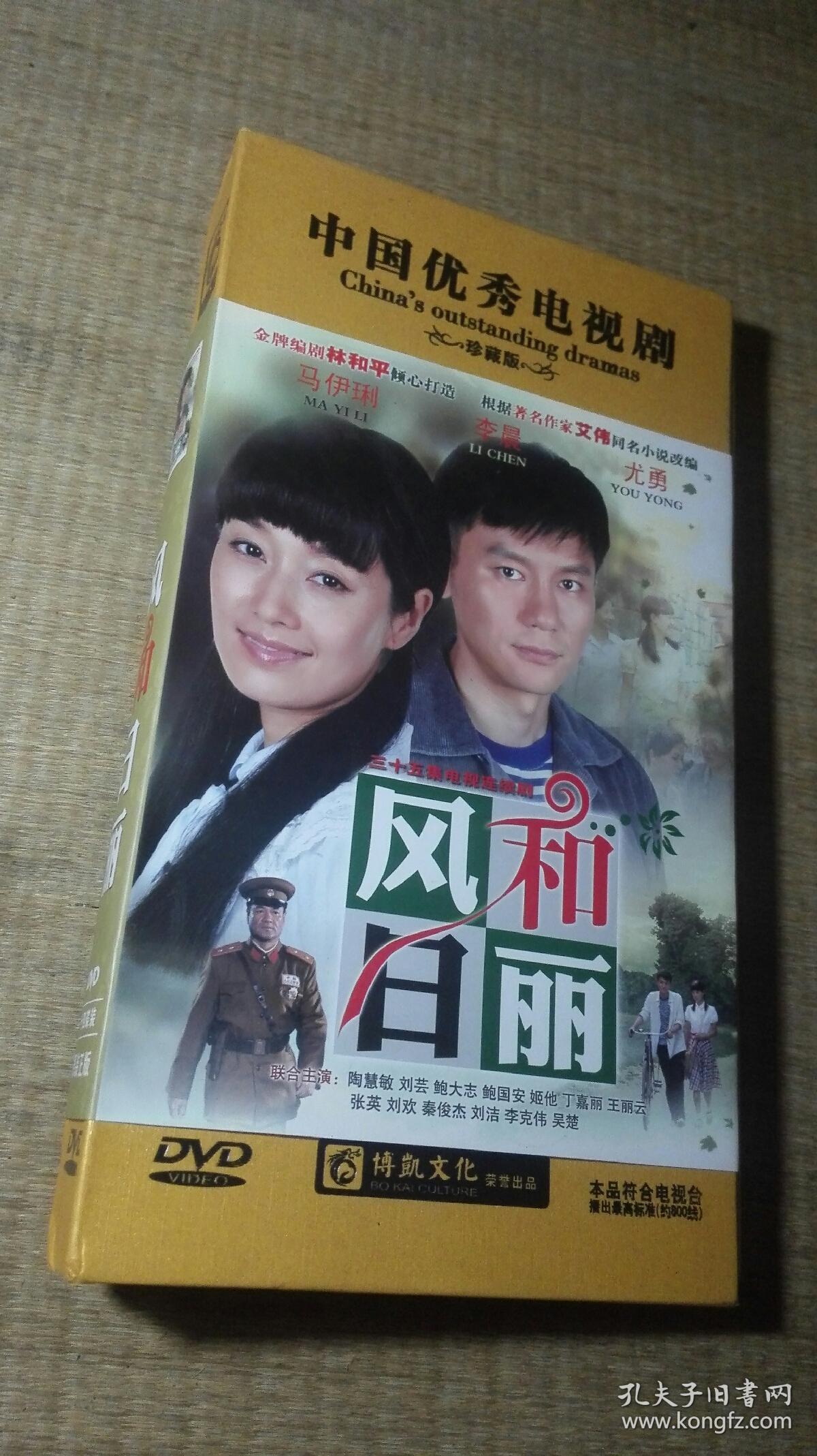 电视连续剧 风和日丽 (14碟装)dvd 只发快递